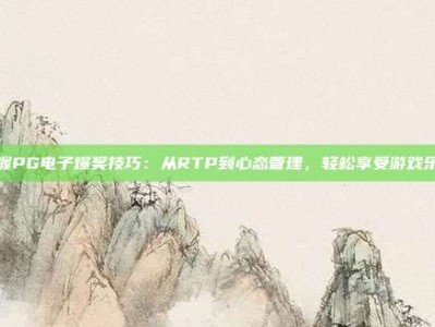 掌握PG电子爆奖技巧：从RTP到心态管理，轻松享受游戏乐趣