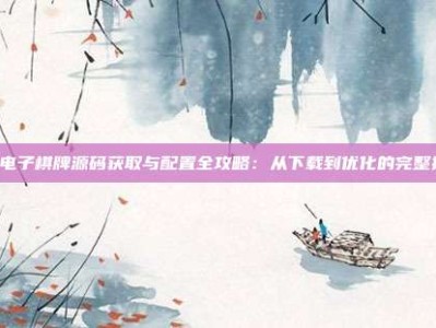 PG电子棋牌源码获取与配置全攻略：从下载到优化的完整指南