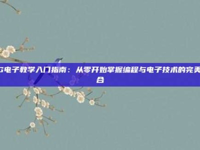 PG电子教学入门指南：从零开始掌握编程与电子技术的完美结合