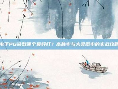 电子PG游戏哪个最好打？高胜率与大奖概率的实战攻略