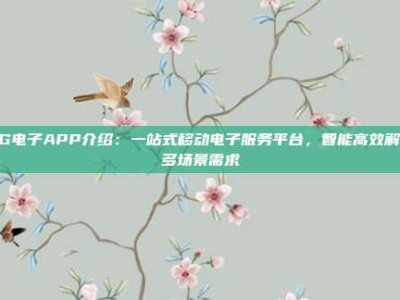 PG电子APP介绍：一站式移动电子服务平台，智能高效解决多场景需求