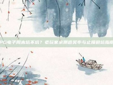 PG电子周末坑不坑？老玩家亲测返奖率与止损避坑指南