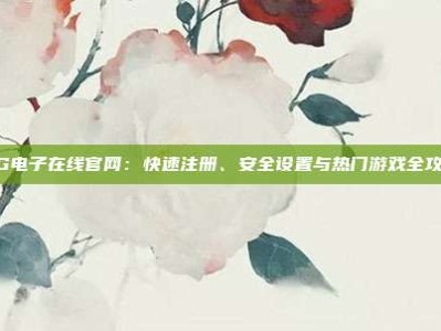 PG电子在线官网：快速注册、安全设置与热门游戏全攻略