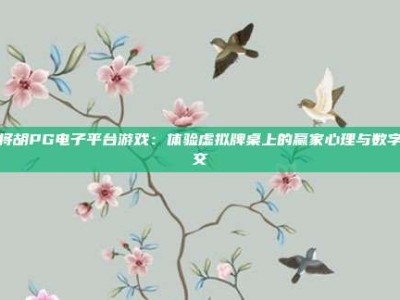 麻将胡PG电子平台游戏：体验虚拟牌桌上的赢家心理与数字社交