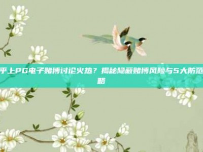 知乎上PG电子赌博讨论火热？揭秘隐蔽赌博风险与5大防范策略