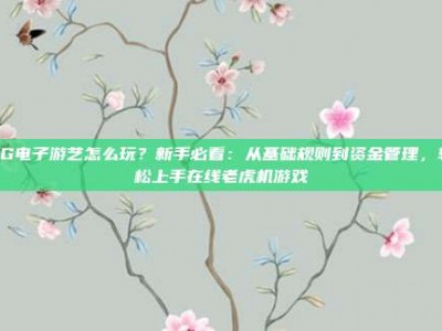 PG电子游艺怎么玩？新手必看：从基础规则到资金管理，轻松上手在线老虎机游戏