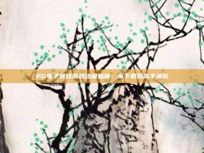 PG电子竞技游戏终极指南：从下载到高手进阶