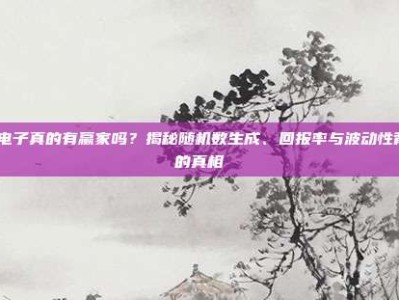 pg电子真的有赢家吗？揭秘随机数生成、回报率与波动性背后的真相