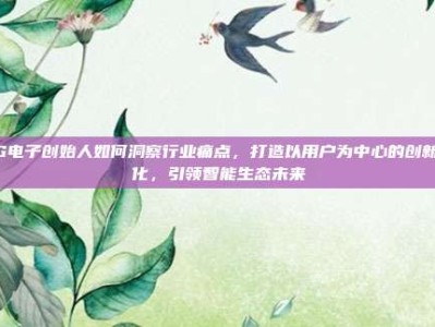 PG电子创始人如何洞察行业痛点，打造以用户为中心的创新文化，引领智能生态未来