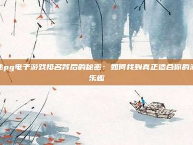 PG电子游戏排名揭秘：超越前十的隐藏宝藏与深度乐趣