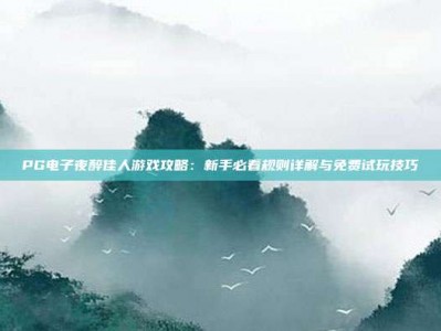 PG电子夜醉佳人游戏攻略：新手必看规则详解与免费试玩技巧