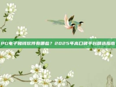 PG电子赌钱软件有哪些？2025年高口碑平台精选指南
