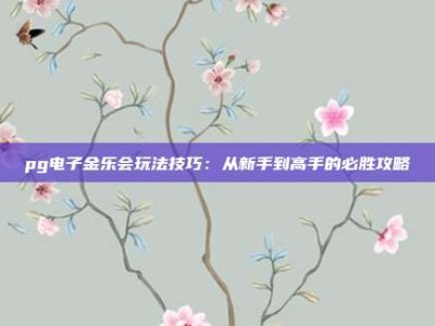 pg电子金乐会玩法技巧：从新手到高手的必胜攻略