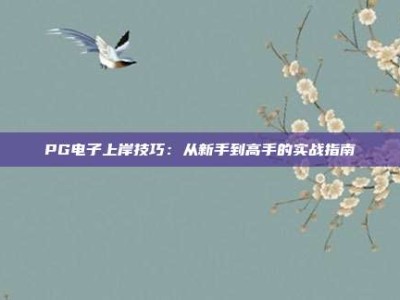 PG电子上岸技巧：从新手到高手的实战指南
