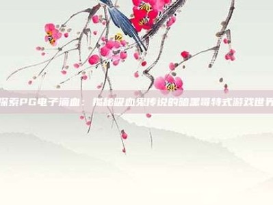 探索PG电子滴血：揭秘吸血鬼传说的暗黑哥特式游戏世界