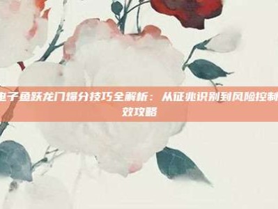 PG电子鱼跃龙门爆分技巧全解析：从征兆识别到风险控制的高效攻略