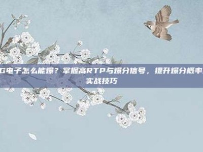 PG电子怎么能爆？掌握高RTP与爆分信号，提升爆分概率的实战技巧