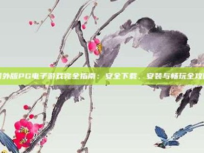 国外版PG电子游戏完全指南：安全下载、安装与畅玩全攻略
