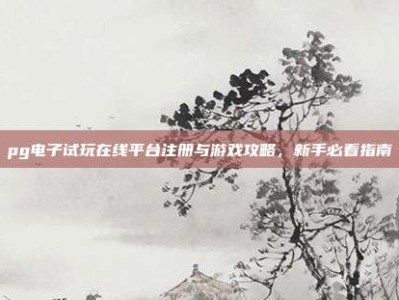 pg电子试玩在线平台注册与游戏攻略，新手必看指南