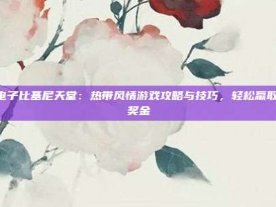 PG电子比基尼天堂：热带风情游戏攻略与技巧，轻松赢取高额奖金
