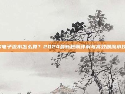 PG电子流水怎么算？2024最新规则详解与高效刷流水技巧