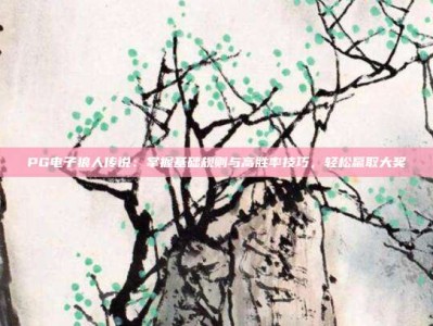 PG电子狼人传说：掌握基础规则与高胜率技巧，轻松赢取大奖