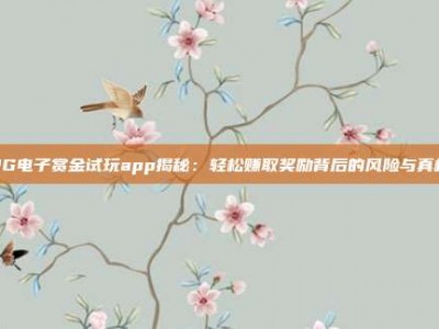 PG电子赏金试玩app揭秘：轻松赚取奖励背后的风险与真相