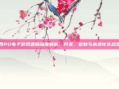 巴西PG电子游戏源码深度解析：开发、定制与本地化实战指南