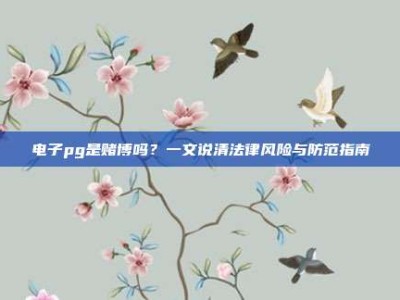 电子pg是赌博吗？一文说清法律风险与防范指南
