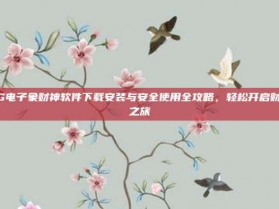 PG电子象财神软件下载安装与安全使用全攻略，轻松开启财富之旅