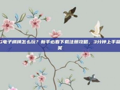 PG电子棋牌怎么玩？新手必看下载注册攻略，3分钟上手赢大奖