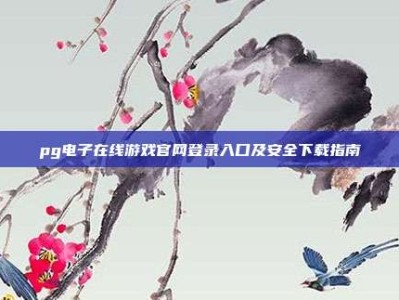 pg电子在线游戏官网登录入口及安全下载指南