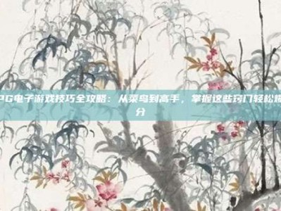 PG电子游戏技巧全攻略：从菜鸟到高手，掌握这些窍门轻松爆分