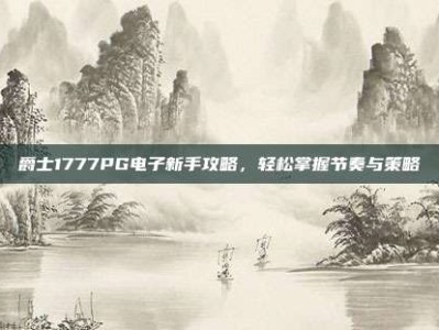 爵士1777PG电子新手攻略，轻松掌握节奏与策略