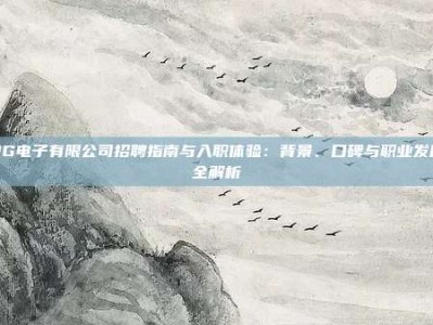 PG电子有限公司招聘指南与入职体验：背景、口碑与职业发展全解析