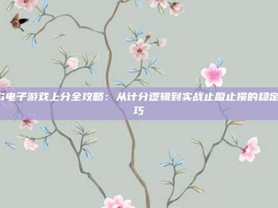PG电子游戏上分全攻略：从计分逻辑到实战止盈止损的稳定技巧