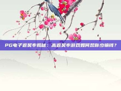 PG电子返奖率揭秘：高返奖率游戏如何帮你少输钱？