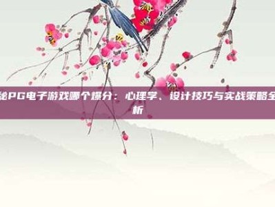 揭秘PG电子游戏哪个爆分：心理学、设计技巧与实战策略全解析