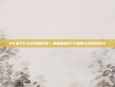 PG电子什么游戏爆率高？深度解析RTP机制与选游戏技巧