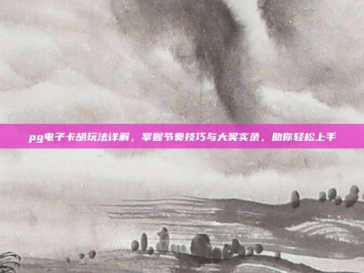 pg电子卡胡玩法详解，掌握节奏技巧与大奖实录，助你轻松上手
