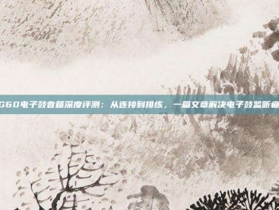 PG60电子鼓音箱深度评测：从连接到排练，一篇文章解决电子鼓监听痛点