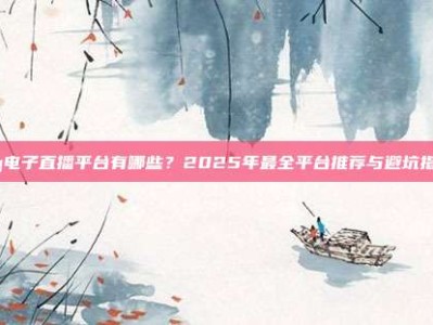 pg电子直播平台有哪些？2025年最全平台推荐与避坑指南