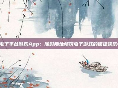 PG电子平台游戏App：随时随地畅玩电子游戏的便捷娱乐中心