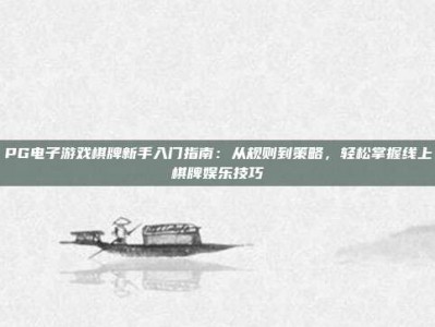 PG电子游戏棋牌新手入门指南：从规则到策略，轻松掌握线上棋牌娱乐技巧