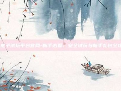 pg电子试玩平台官网-新手必看：安全试玩与新手礼包全攻略