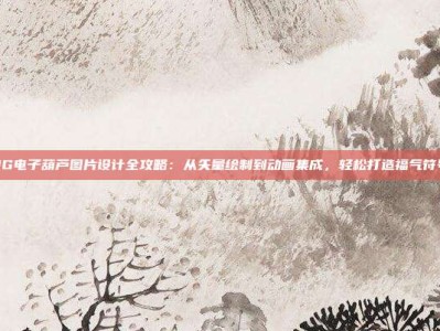 PG电子葫芦图片设计全攻略：从矢量绘制到动画集成，轻松打造福气符号