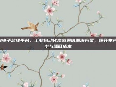 PG电子总线平台：工业自动化高效通信解决方案，提升生产效率与降低成本