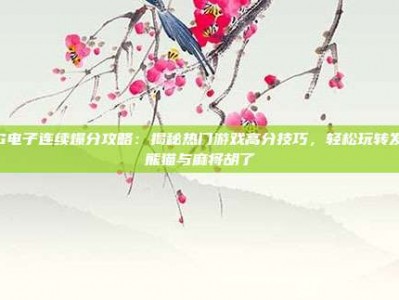 PG电子连续爆分攻略：揭秘热门游戏高分技巧，轻松玩转发财熊猫与麻将胡了