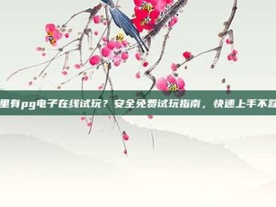 哪里有pg电子在线试玩？安全免费试玩指南，快速上手不踩坑