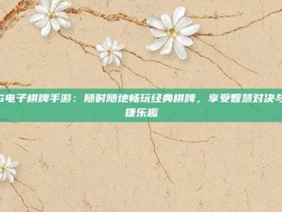 PG电子棋牌手游：随时随地畅玩经典棋牌，享受智慧对决与便捷乐趣